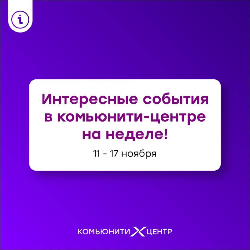 ***⭐️*** **На этой неделе в комьюнити-центре**