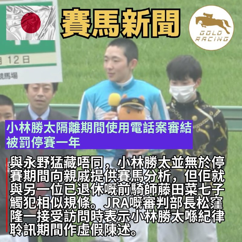 [【虛假陳述】小林勝太隔離期間使用電話案審結 被罰停賽一年](https://www.ddinstagram.com/p/DC6qSlRAGe_/)