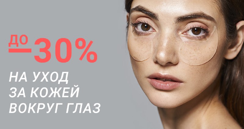 **Скидки до -30% на уход за …