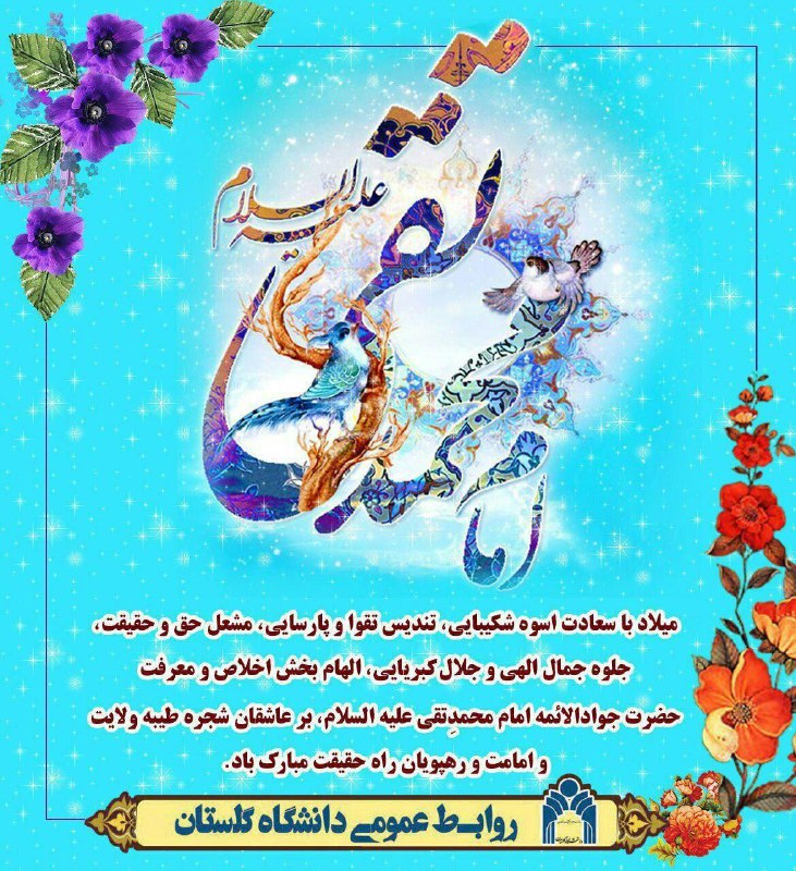 ***?***میلاد با سعادت نهمین پیشوای کرامت …