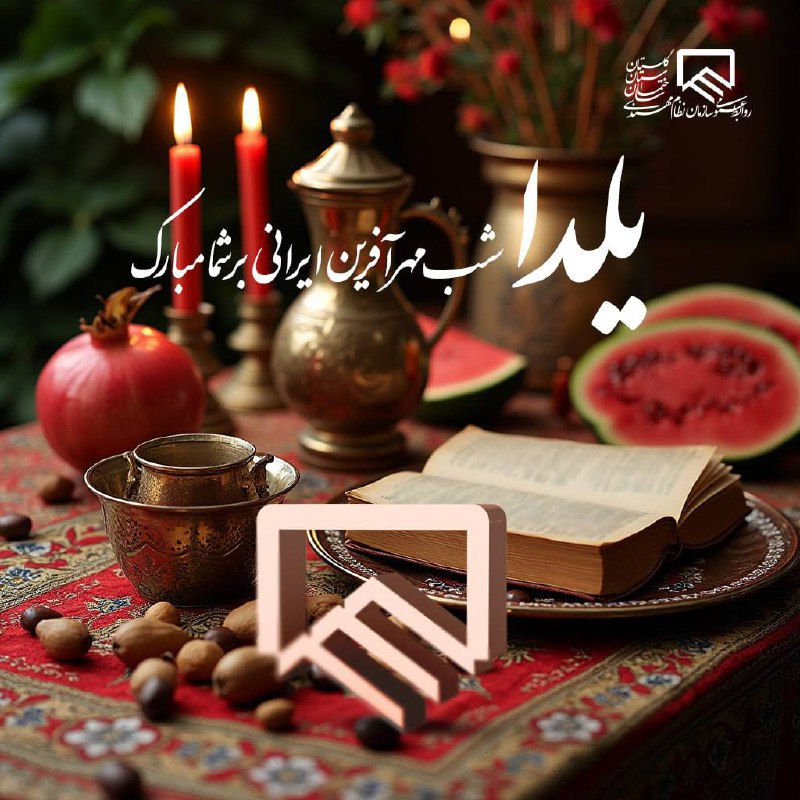 ***?***یلدا شب مهرآفرین ایرانی بر شما …