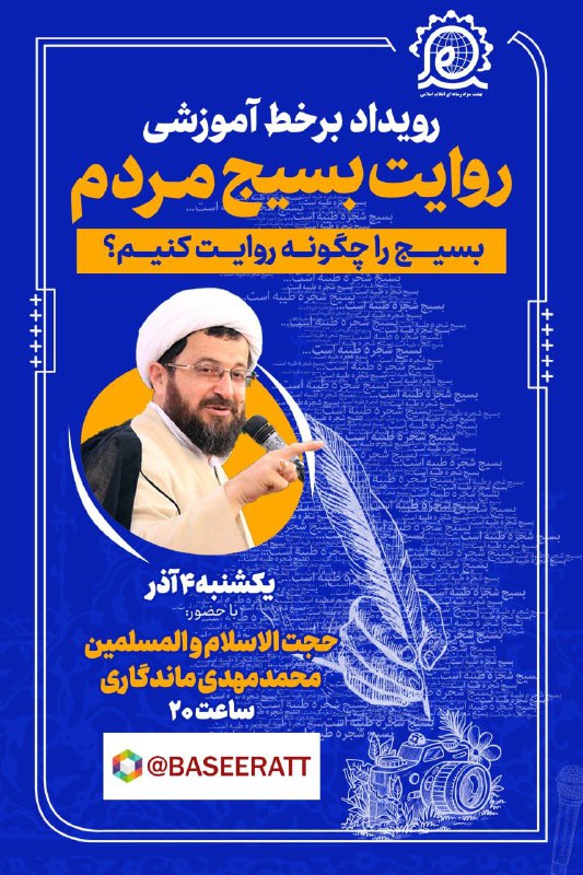 ***?*** رویداد آموزشی «روایت بسیج مردم» …