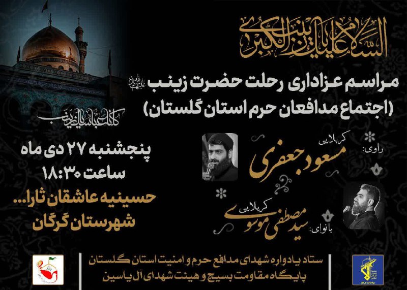 ***?*** مراسم‌ عزاداری رحلت حضرت زینب(س)