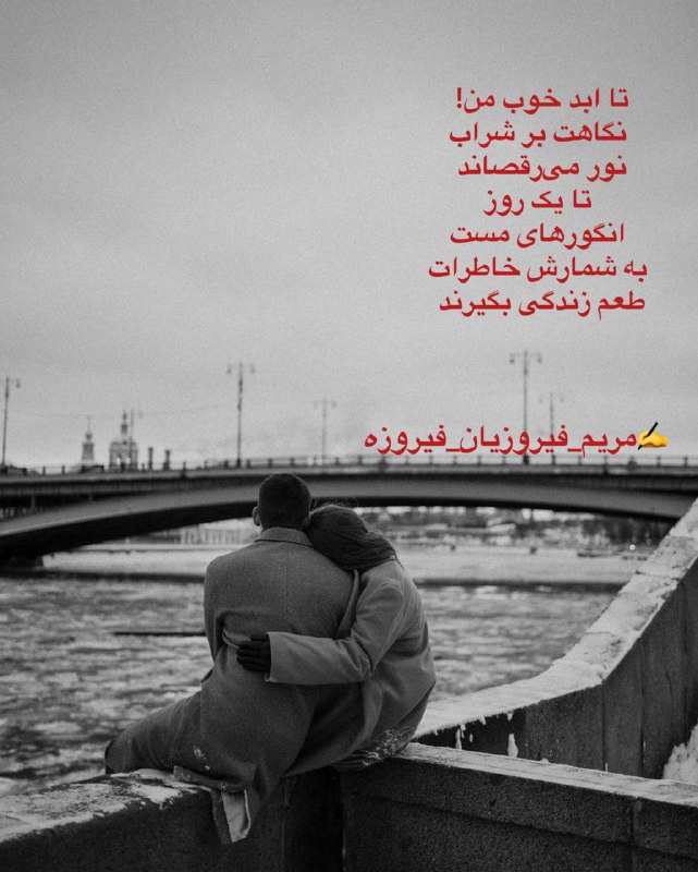 **تا ابد خوب من!