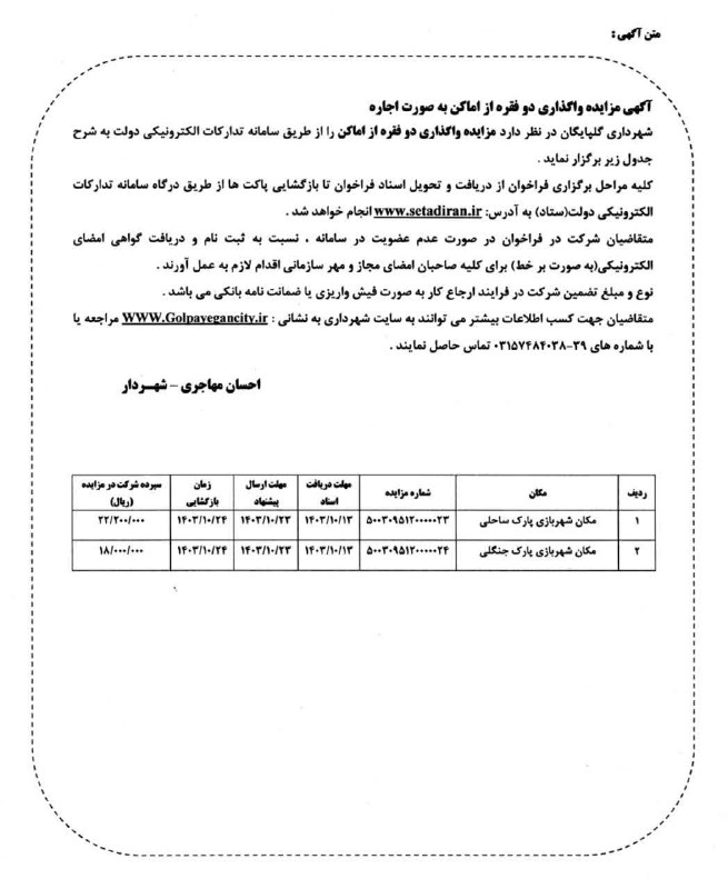 [**#مزایده**](?q=%23%D9%85%D8%B2%D8%A7%DB%8C%D8%AF%D9%87) *****✔️***آگهی مزایده اجاره ۲فقره از …