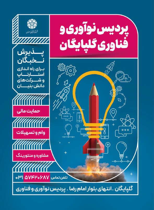 پردیس نوآوری و فناوری گلپایگان پذیرش …