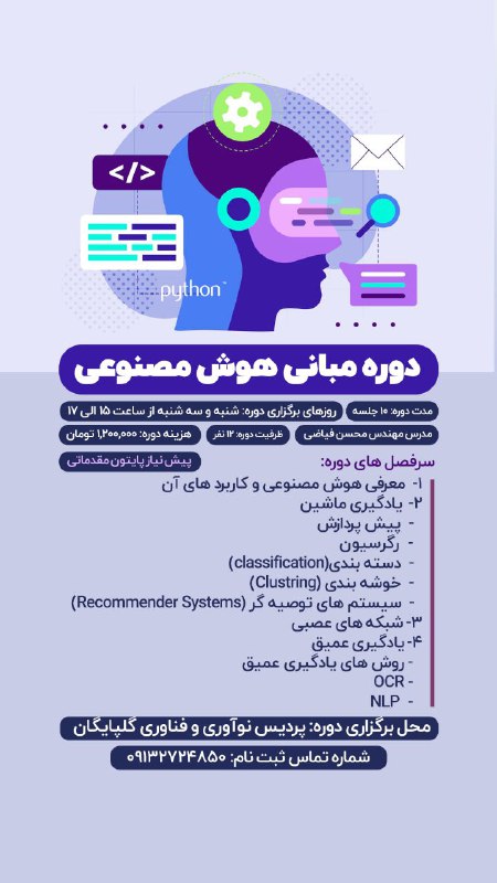 اولین دوره ی آموزش هوش مصنوعی …