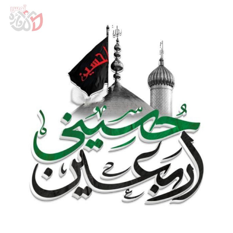 اربعین حسینی بر همگان تسلیت باد