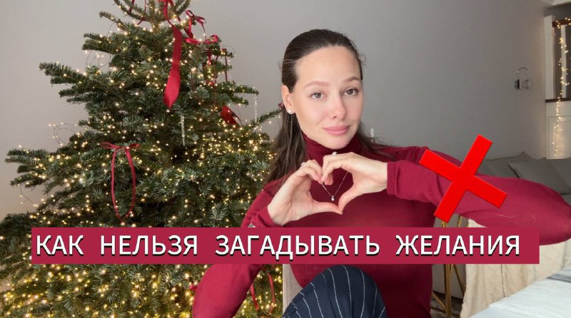 **Как нельзя загадывать желания**