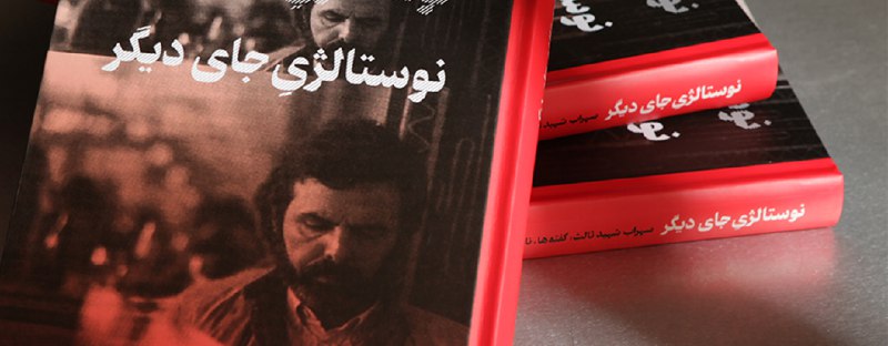معرفی و بررسی «نوستالژیِ جای دیگر» …