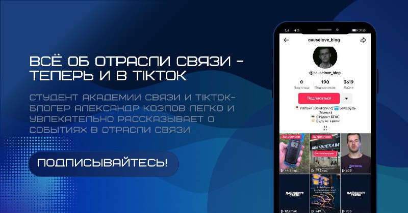 Студент Академии связи, блогер в TikTok, …