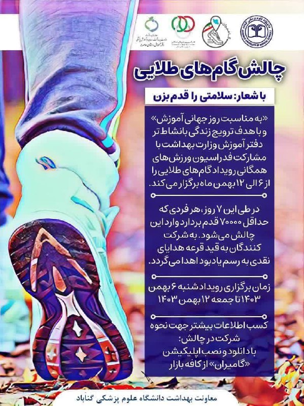 ***👟*** چالش گام‌های طلایی؛