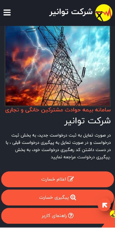 اگه از قطعی برق خسارت دیدید …