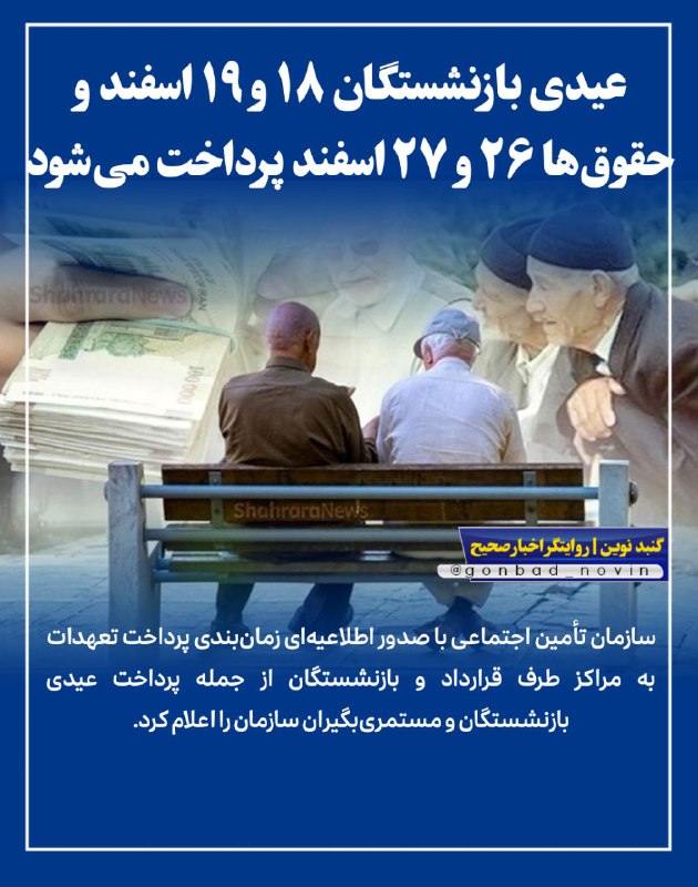 *****📡*** ***🔵*** گنبدنوین | عیدی بازنشستگان …