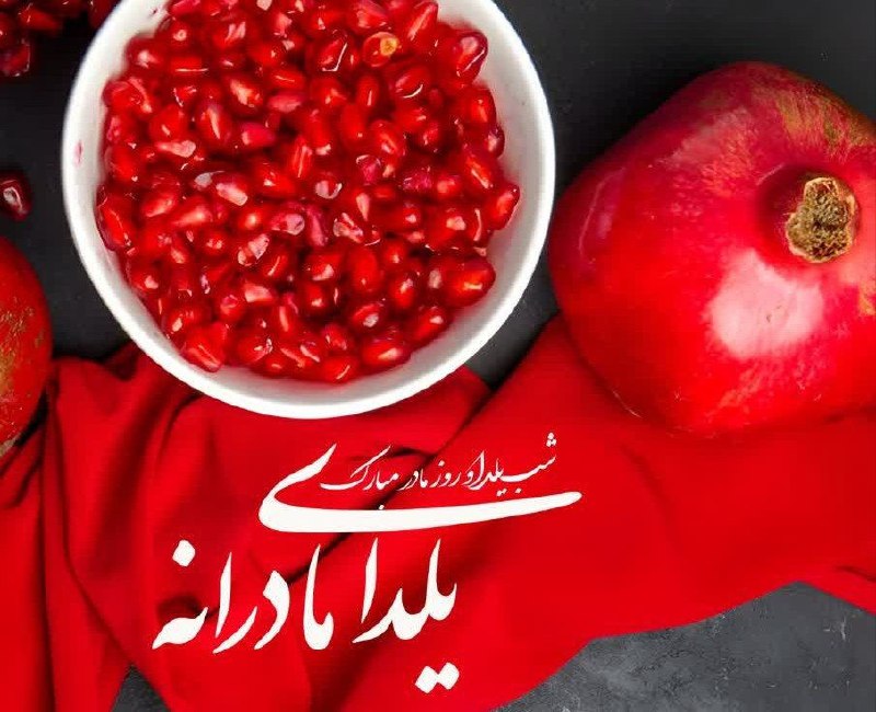 شب یلدا و میلاد حضرت زهرای …