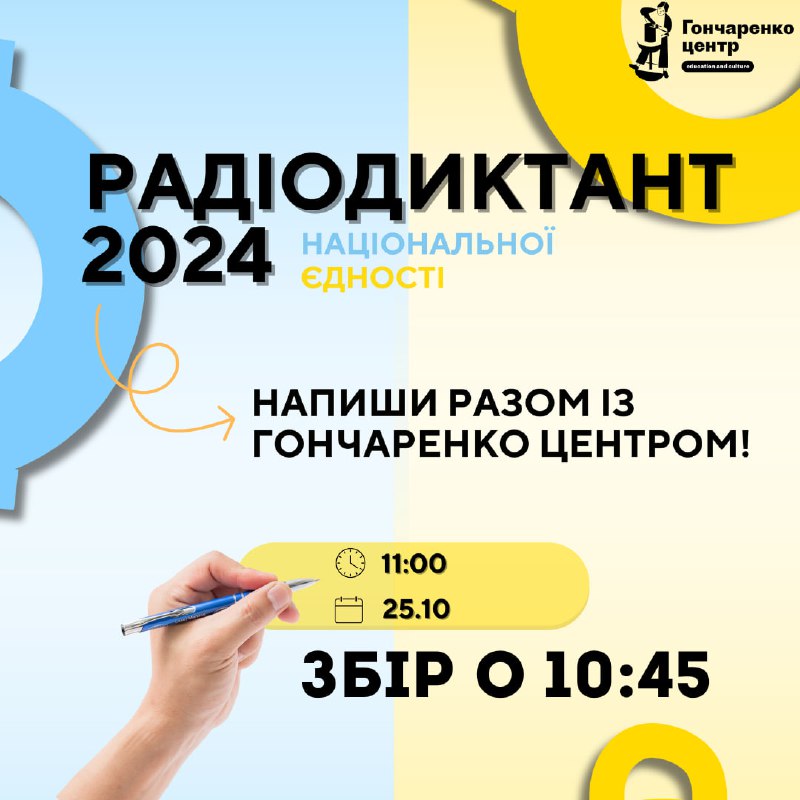 *****🇺🇦*** Напиши Радіодиктант національної єдності разом …