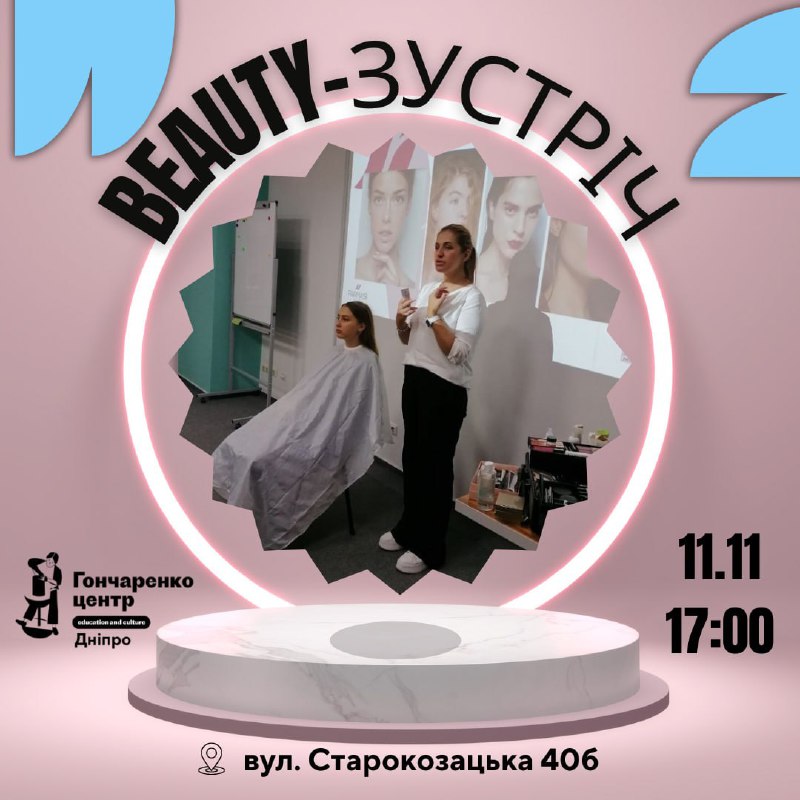 **Beauty-зустріч в Гончаренко центрі Дніпро**.***🍒***