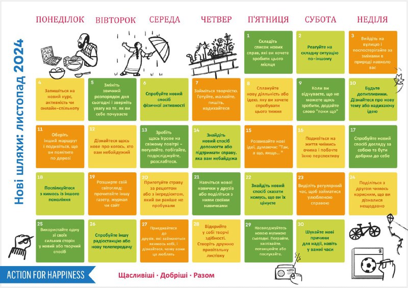 Календар із завданнями на кожен день!