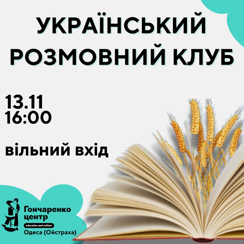 **Український розмовний клуб у Гончаренко Центрі …