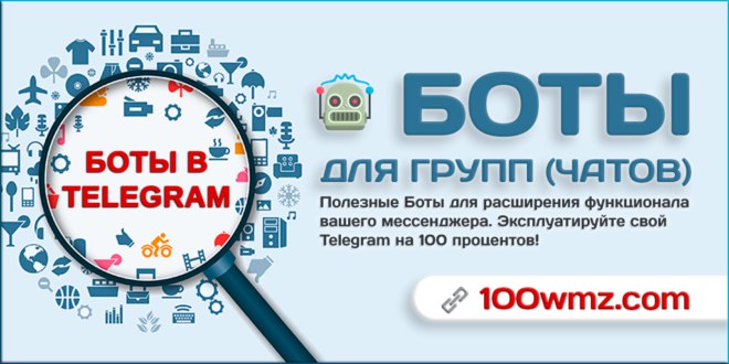 [***🤖***](https://100wmz.com/wp-content/uploads/2018/03/groups.bots-catalog.100wmz.com_-660x330.png) **Боты для групп**Список ботов для …