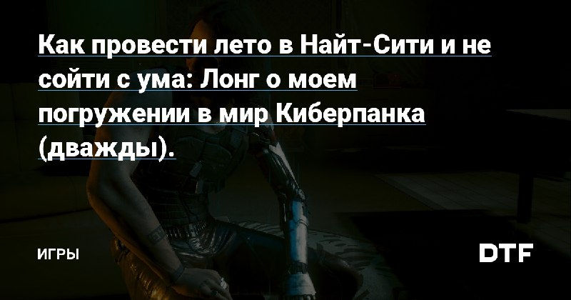 Как-то много постов по играм стало …