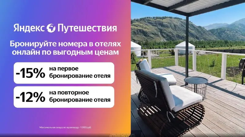 ***🏖*** **Яндекс Путешествия: скидки до 15% …