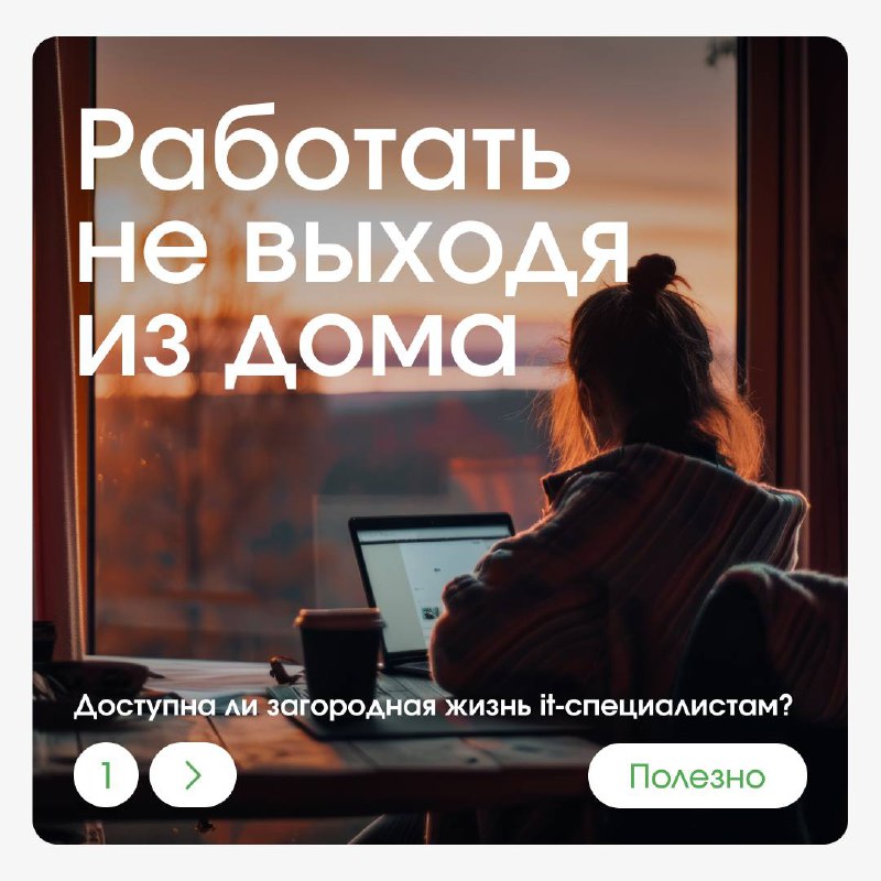 *Жить и работать не выходя из …