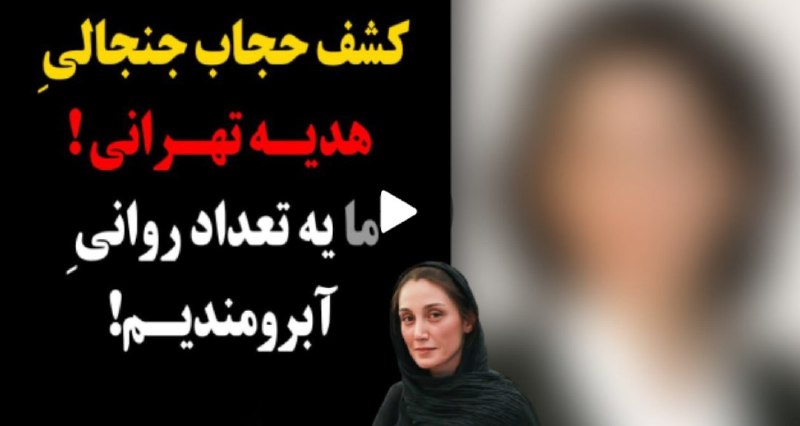 **《کشف حجاب جنجالی هدیه تهرانی 》