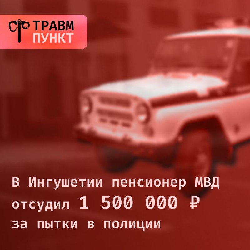 ***❗️*****В Ингушетии пенсионер МВД отсудил 1 …