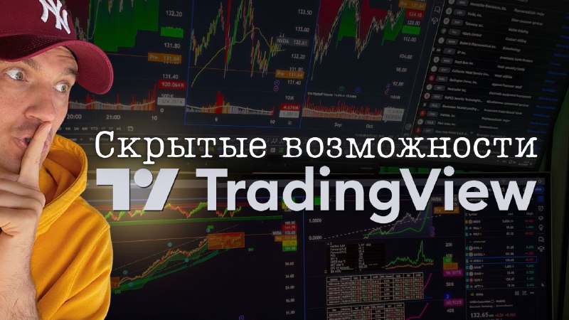 [#Премьера](?q=%23%D0%9F%D1%80%D0%B5%D0%BC%D1%8C%D0%B5%D1%80%D0%B0) [#tradingview](?q=%23tradingview) [#лайфхаки](?q=%23%D0%BB%D0%B0%D0%B9%D1%84%D1%85%D0%B0%D0%BA%D0%B8)