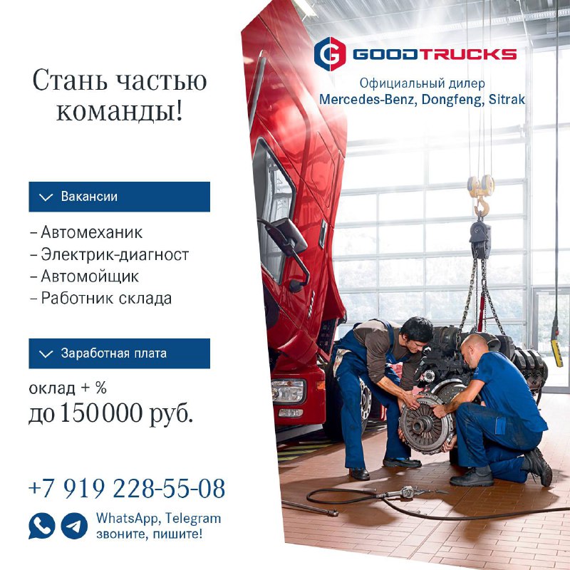 Стань частью команды **«ГудТракс»**! ***🚚******🔧***