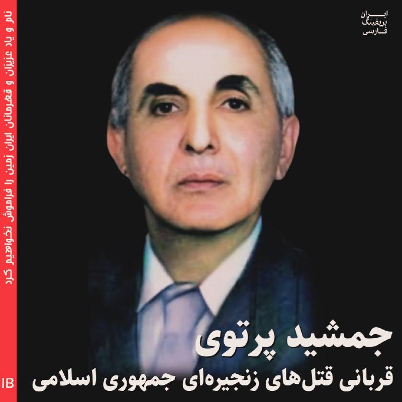دکتر جمشید پرتوی، متخصص قلب و …