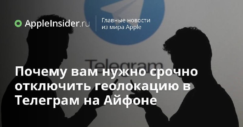 **Почему вам нужно срочно отключить геолокацию в Телеграм на Айфоне -** [**AppleInsider.ru**](http://AppleInsider.ru/)