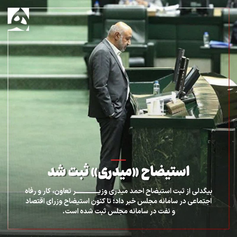 ***?*** استیضاح «میدری» در سامانه مجلس …