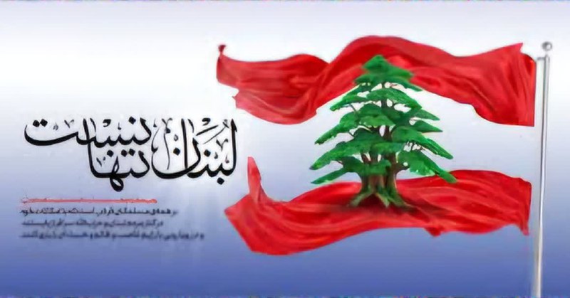 راه اندازی پویش لبنان تنها نیست***?***
