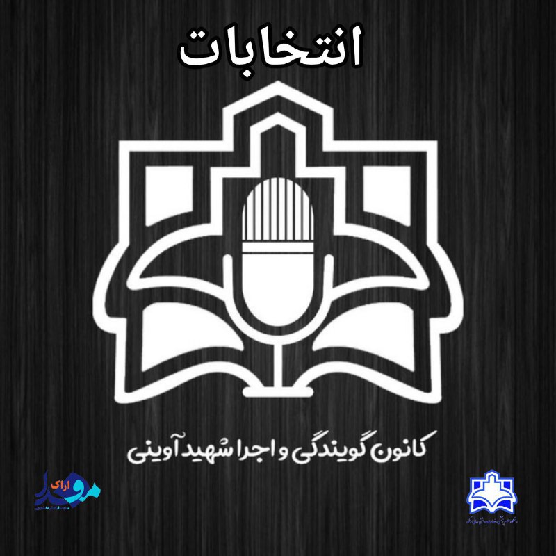 ***?*** انتخابات شورای مرکزی کانون گویندگی