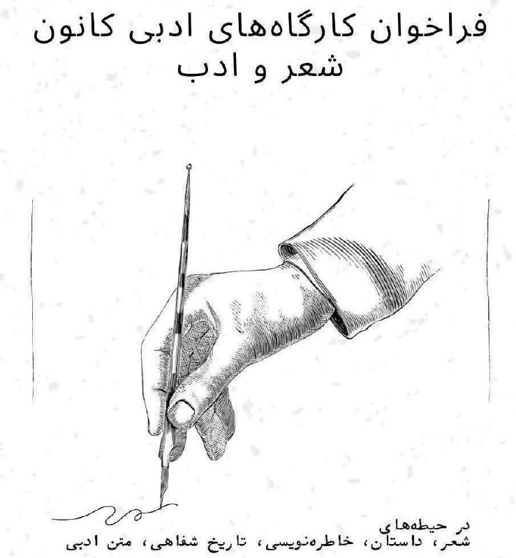 ***?*** فراخوان کارگاه‌های ادبی کانون شعر …