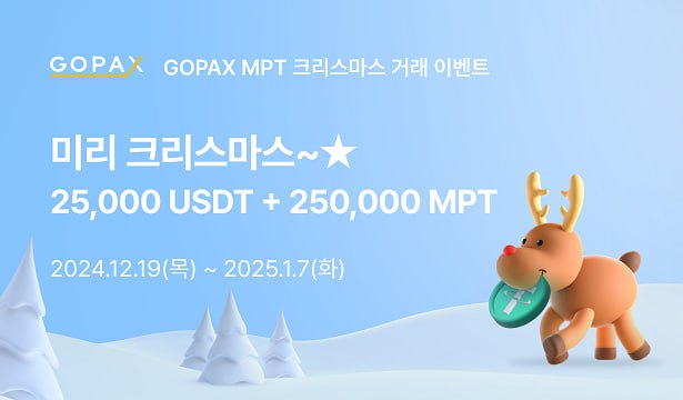 **[이벤트] 미라클플레이(MPT) 크리스마스 거래 이벤트 안내