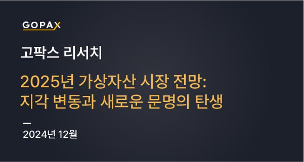 **[고팍스 리서치] 2025년 가상자산 시장 전망: …