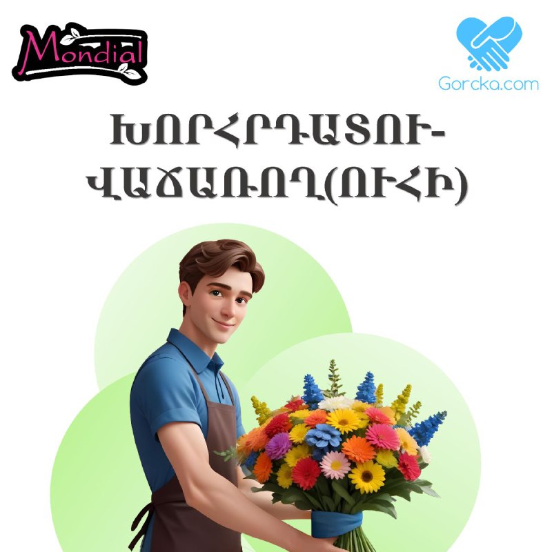 ***💐***Mondial ծաղկի սրահին անհրաժեշտ է խորհրդատու-վաճառող(ուհի)