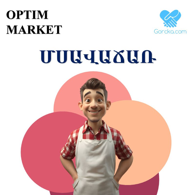 Optim Market-ը փնտրում է մսավաճառ։