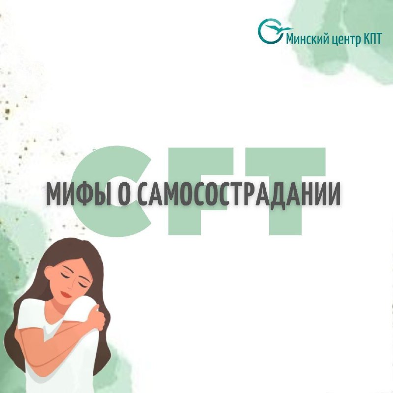 ***📱*** МИФЫ О САМОСОСТРАДАНИИ