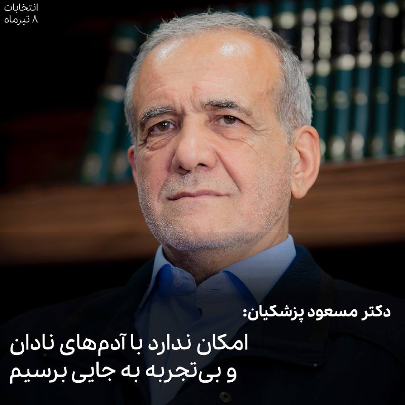 ***⬜️*** دکتر پزشکیان: امکان ندارد با …