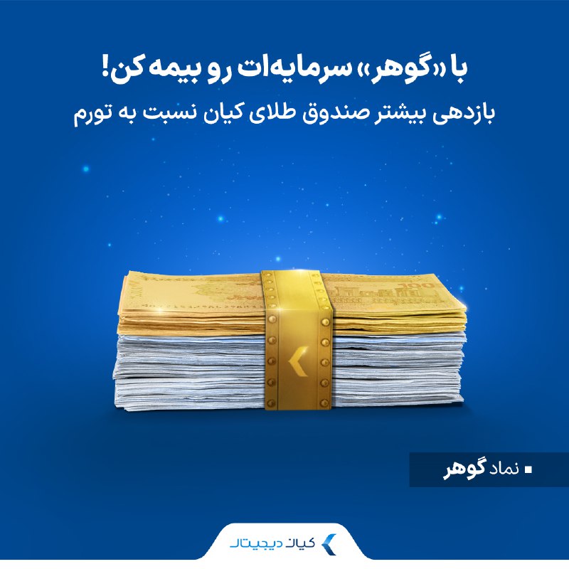 **با** [**«گوهر»**](https://kiandigital.com/kian_gold_fund?utm_source=telegram&amp;utm_medium=banner&amp;utm_campaign=gold) **سرمایه‌ات رو بیمه کن!**