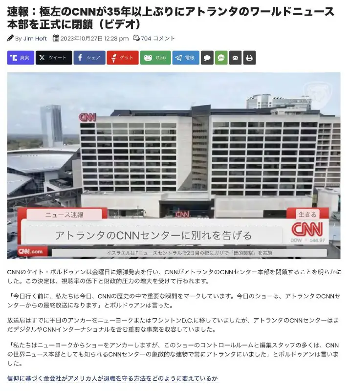 CNNが本部を正式に閉鎖！ということは、これで表向きにも日本メディアも芋づる式に終わる気がします***😄***