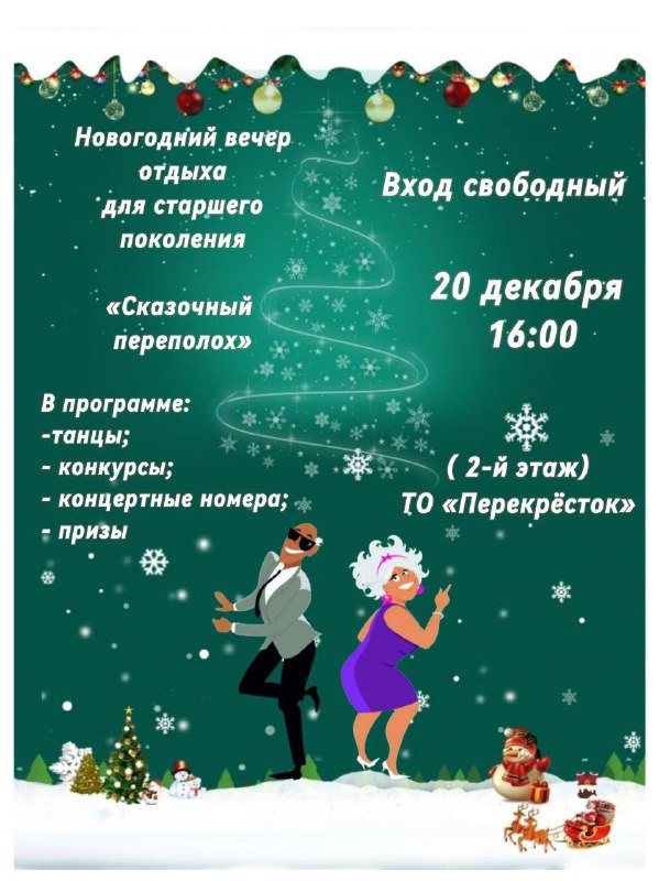 ***✨️*** ТО Перекрёсток приглашает на огонёк …