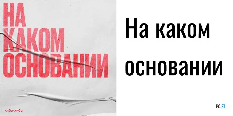 Тут такое дело: сегодня начинает выходить подкаст "На каком основании".