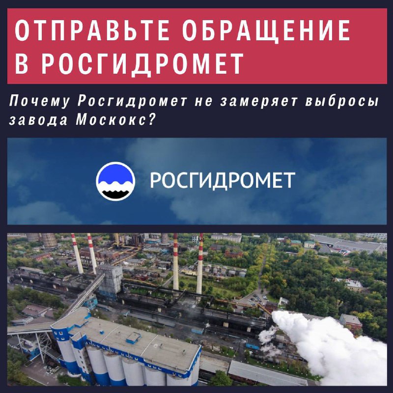 ***☣️*** **Отправьте обращение в Росгидромет!**