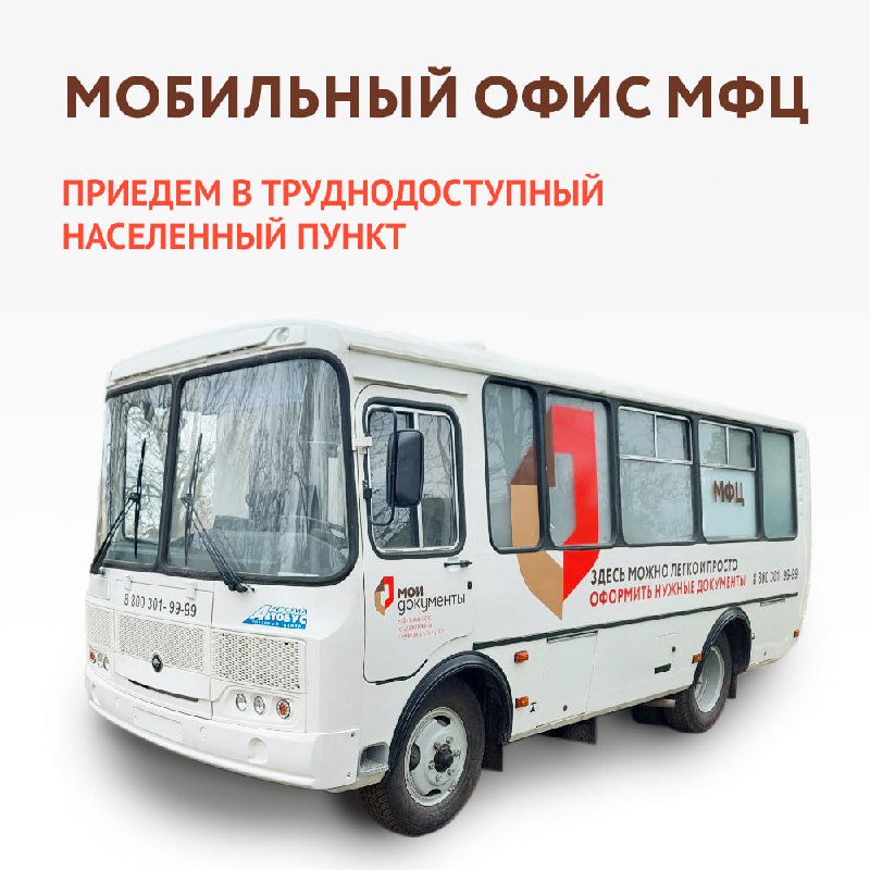 ***🚐*****Мобильный офис МФЦ посетит 12 населенных …