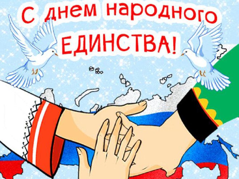 Сегодня празднуется День народного единства!